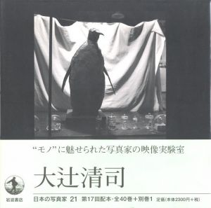 大辻清司／大辻清司／(Kiyoji Otsuji / Kiyoji Otsuji)のサムネール