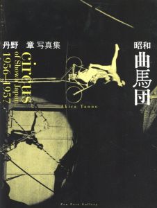 昭和曲馬団のサムネール