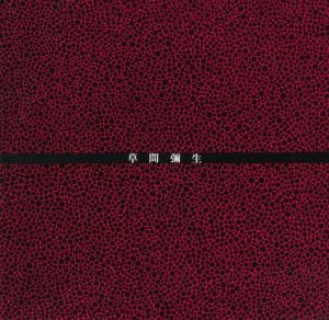 草間彌生展／草間彌生　編：北九州市立美術館　装丁：山鹿真琴／(YAYOI KUSAMA exhibition / Yayoi Kusama　Edit: Kitakyushu Musicipal Museum of Art　Design: Makoto Yamaga)のサムネール