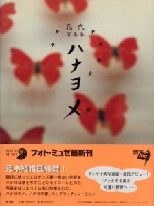 花代写真集　ハナヨメ／花代／(Hanayome / HANAYO)のサムネール