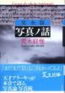 完全版　写真ノ話 / 荒木経惟