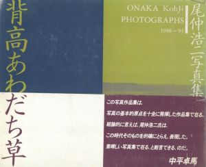 背高あわだち草　尾仲浩二写真集　1988-91／尾仲浩二／(Onaka kohji Photographs 1988-91 / Kohji Onaka)のサムネール