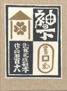 武井武雄刊本作品No.118　袖の下のサムネール