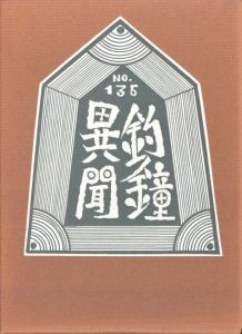 武井武雄刊本作品No.135　釣鐘異聞【サイン入 / Signed】／武井武雄／(Takei Takeo Kanpon No.135 Tsurigane Ibun / Takeo Takei)のサムネール