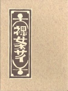 武井武雄刊本作品No.129　裸女ネサイ【サイン入 / Signed】／武井武雄／(Takei Takeo Kanpon No.129 Rajo Nesai / Takeo Takei)のサムネール