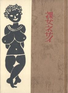 「武井武雄刊本作品No.129　裸女ネサイ【サイン入 / Signed】 / 武井武雄」画像1