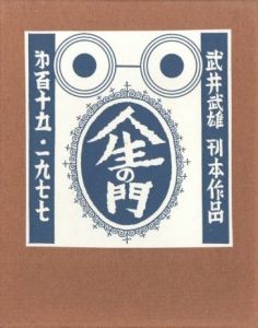 武井武雄刊本作品No.115　人生の門／武井武雄／(Takei Takeo Kanpon No.115　 Jinsei no Mon / Takeo Takei)のサムネール