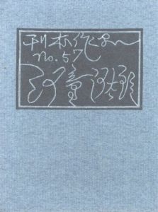武井武雄刊本作品No.57　河童河太郎／武井武雄／(Takei Takeo Kanpon No.57 Kappa Kawataro / Takeo Takei)のサムネール