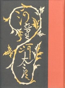 「武井武雄刊本作品No.57　河童河太郎 / 武井武雄」画像1