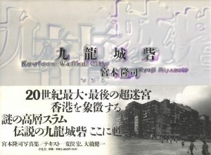 九龍城砦 / 宮本隆司