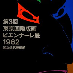 田中一光（Ikko Tanaka）