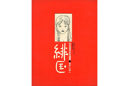佐伯俊男